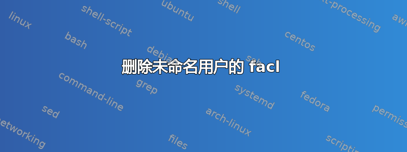 删除未命名用户的 facl