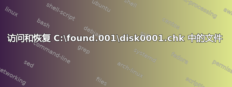 访问和恢复 C:\found.001\disk0001.chk 中的文件