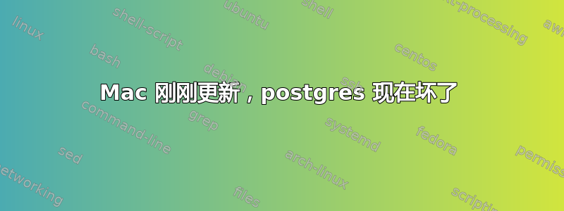 Mac 刚刚更新，postgres 现在坏了