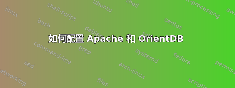 如何配置 Apache 和 OrientDB