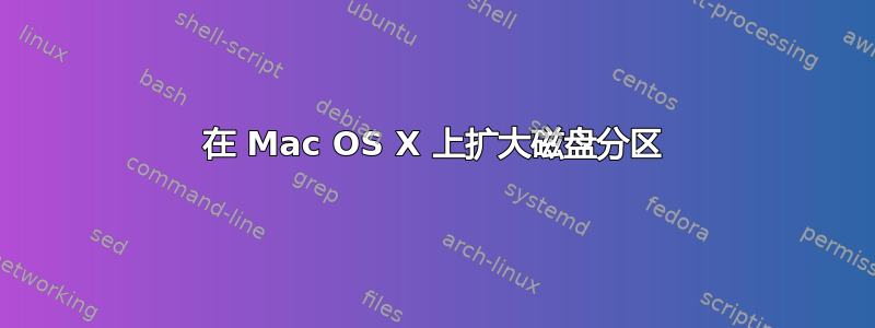 在 Mac OS X 上扩大磁盘分区