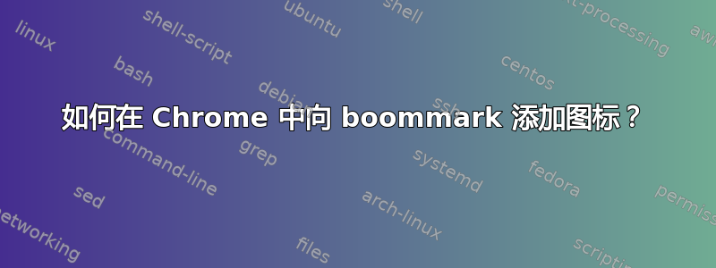 如何在 Chrome 中向 boommark 添加图标？