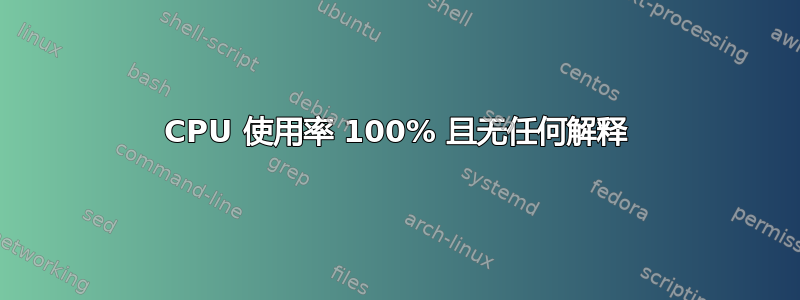 CPU 使用率 100% 且无任何解释