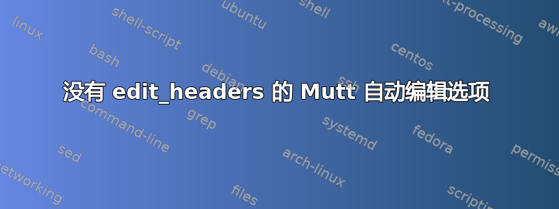 没有 edit_headers 的 Mutt 自动编辑选项