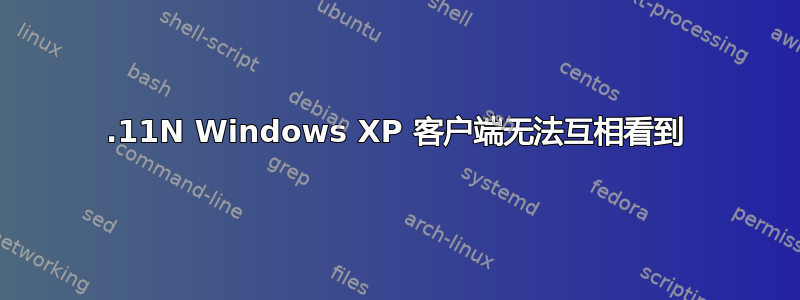 802.11N Windows XP 客户端无法互相看到