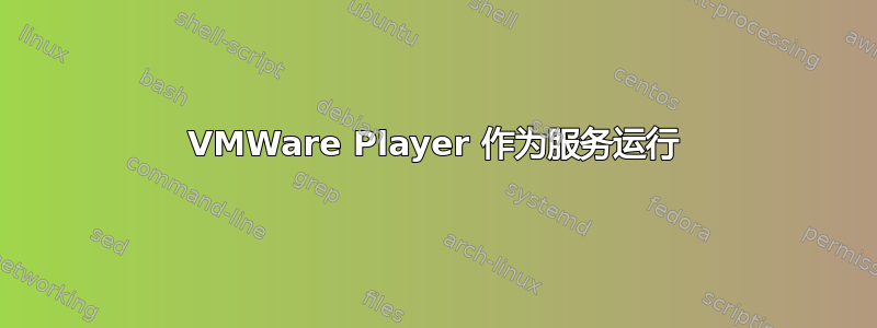 VMWare Player 作为服务运行