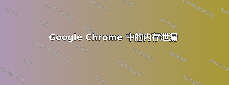 Google Chrome 中的内存泄漏