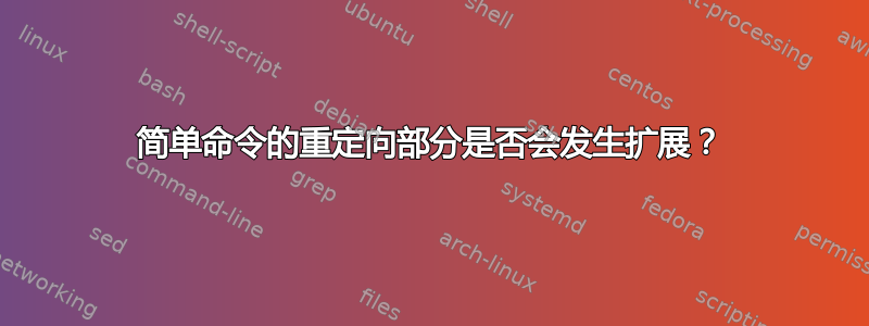 简单命令的重定向部分是否会发生扩展？