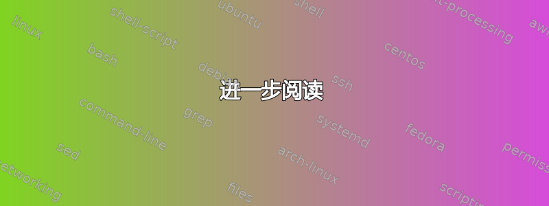 进一步阅读