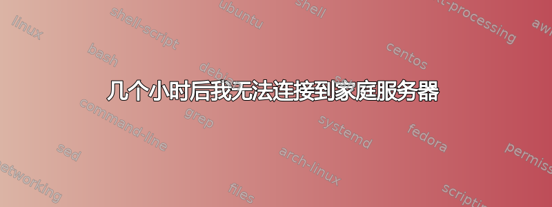 几个小时后我无法连接到家庭服务器