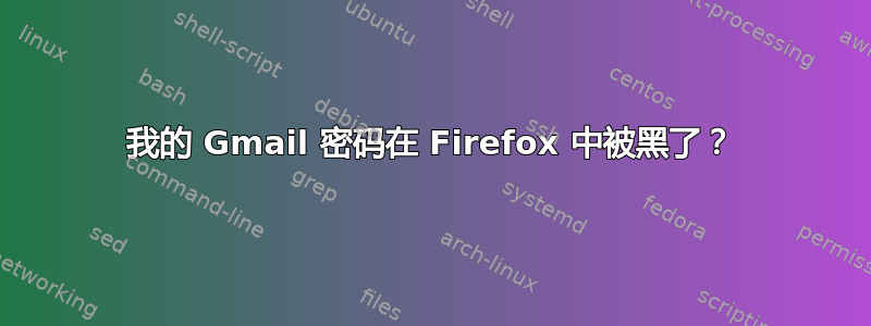 我的 Gmail 密码在 Firefox 中被黑了？