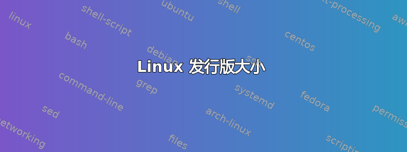 Linux 发行版大小