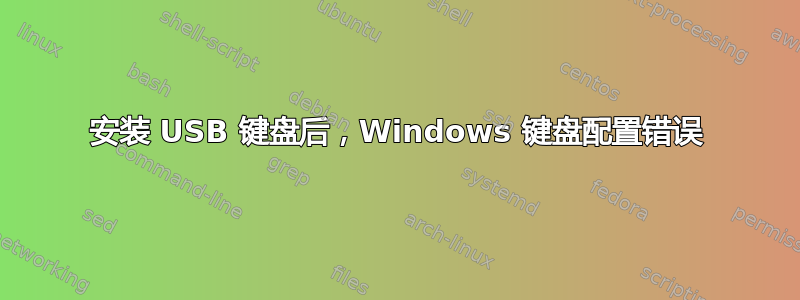 安装 USB 键盘后，Windows 键盘配置错误