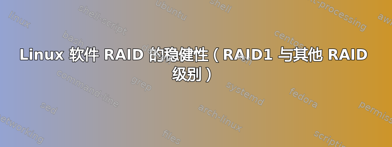 Linux 软件 RAID 的稳健性（RAID1 与其他 RAID 级别）