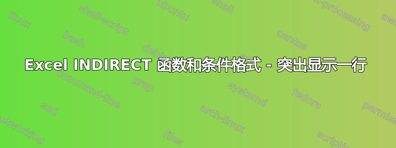 Excel INDIRECT 函数和条件格式 - 突出显示一行