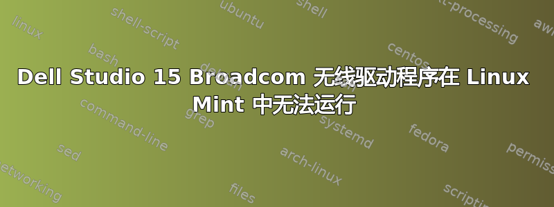 Dell Studio 15 Broadcom 无线驱动程序在 Linux Mint 中无法运行