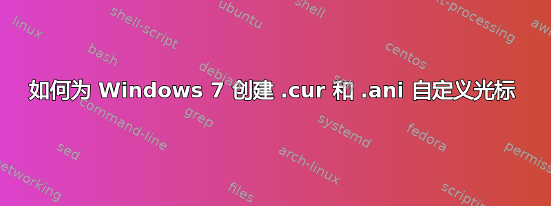 如何为 Windows 7 创建 .cur 和 .ani 自定义光标