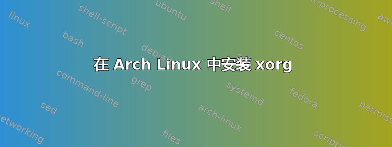 在 Arch Linux 中安装 xorg