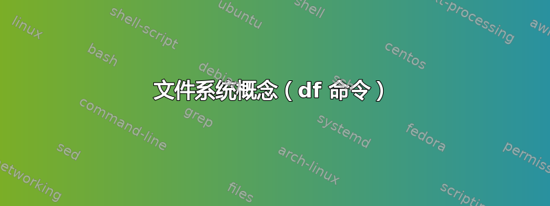 文件系统概念（df 命令）