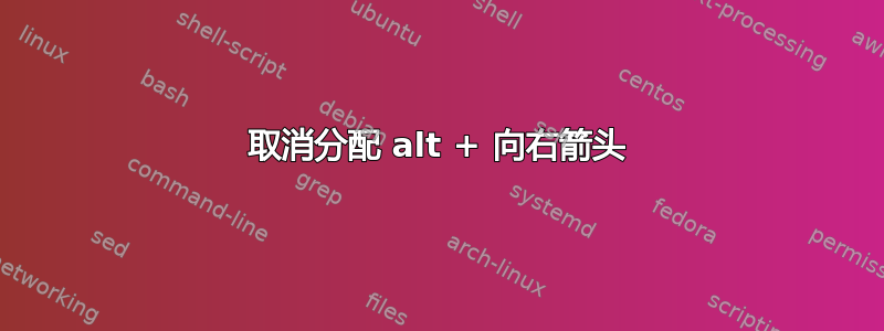 取消分配 alt + 向右箭头