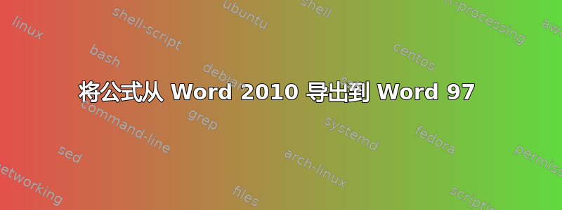 将公式从 Word 2010 导出到 Word 97