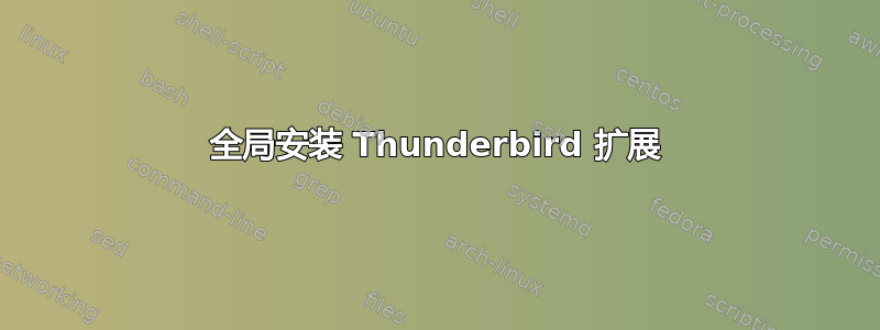 全局安装 Thunderbird 扩展