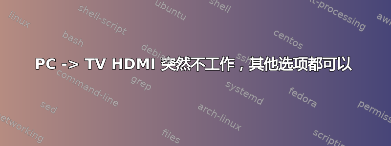 PC -> TV HDMI 突然不工作，其他选项都可以