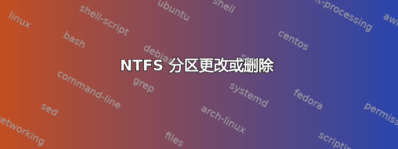 NTFS 分区更改或删除