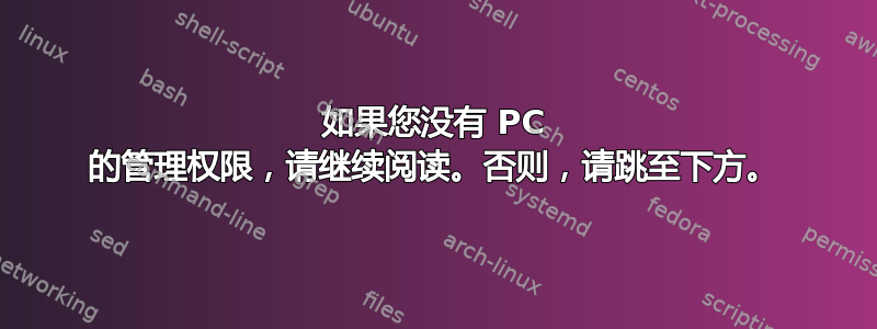 如果您没有 PC 的管理权限，请继续阅读。否则，请跳至下方。