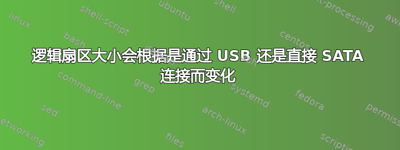 逻辑扇区大小会根据是通过 USB 还是直接 SATA 连接而变化