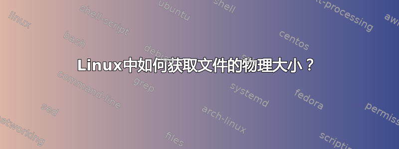 Linux中如何获取文件的物理大小？