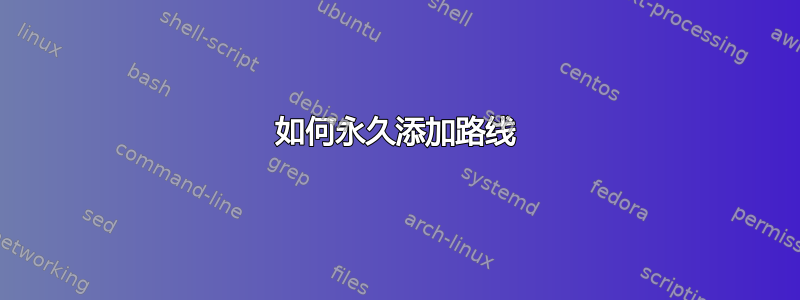 如何永久添加路线