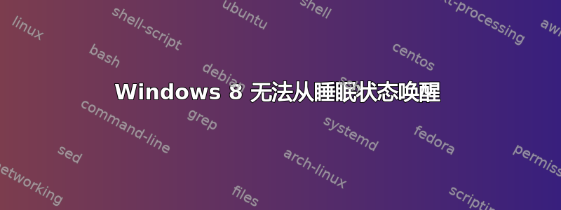 Windows 8 无法从睡眠状态唤醒