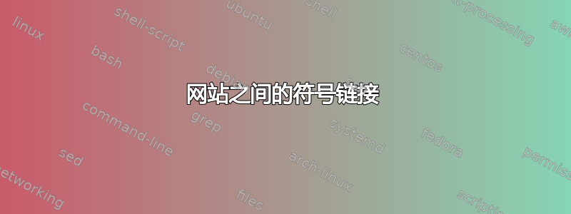 网站之间的符号链接