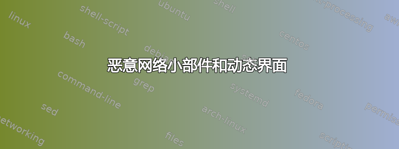 恶意网络小部件和动态界面