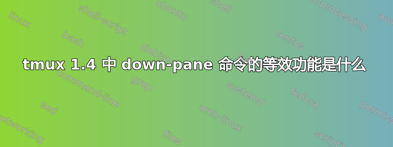 tmux 1.4 中 down-pane 命令的等效功能是什么