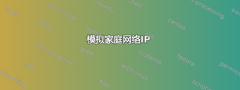 模拟家庭网络IP