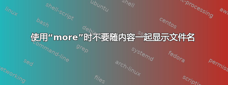 使用“more”时不要随内容一起显示文件名