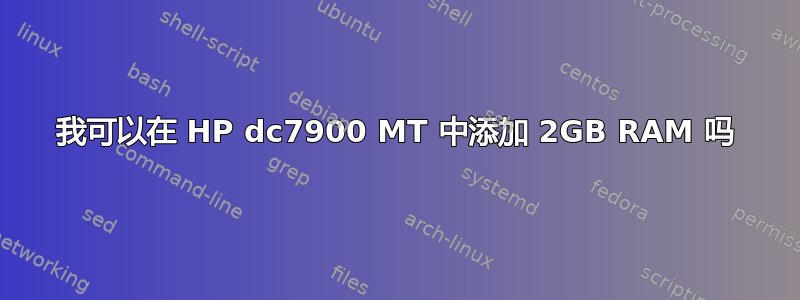 我可以在 HP dc7900 MT 中添加 2GB RAM 吗