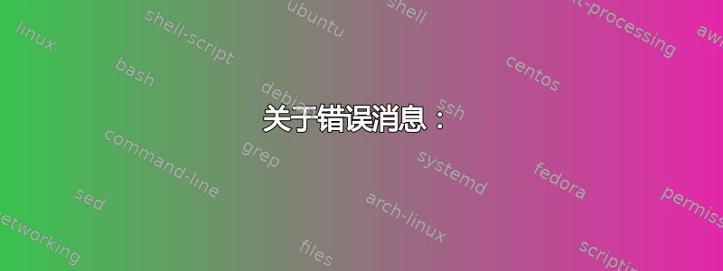 关于错误消息：