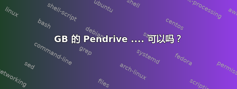 12 GB 的 Pendrive .... 可以吗？