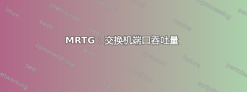 MRTG：交换机端口吞吐量