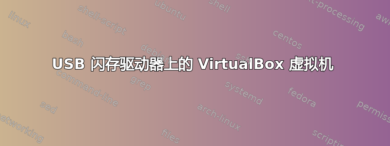 USB 闪存驱动器上的 VirtualBox 虚拟机