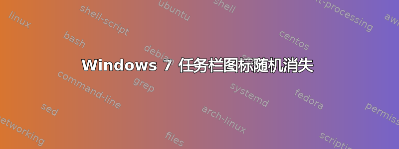 Windows 7 任务栏图标随机消失