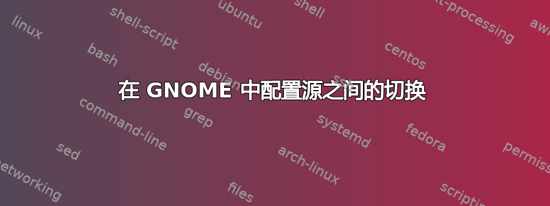 在 GNOME 中配置源之间的切换