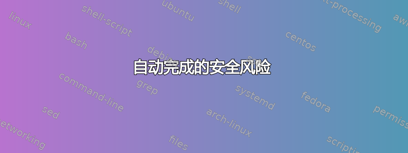 自动完成的安全风险