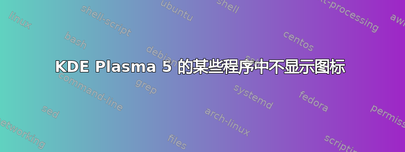 KDE Plasma 5 的某些程序中不显示图标