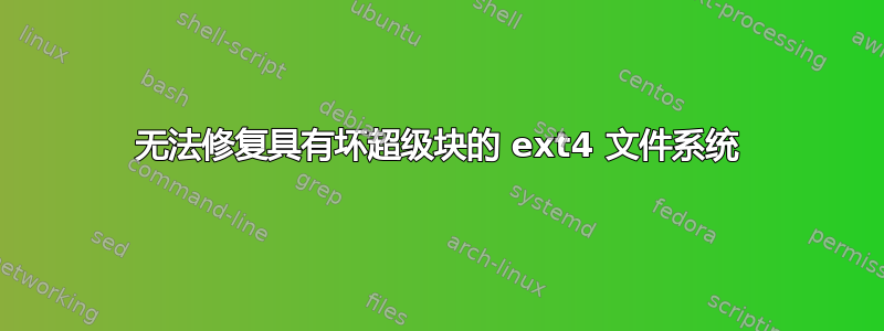 无法修复具有坏超级块的 ext4 文件系统