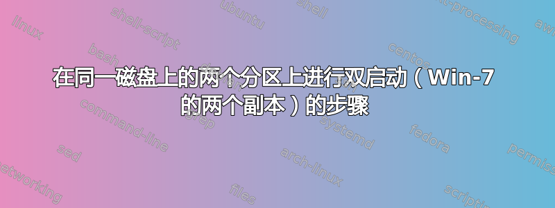 在同一磁盘上的两个分区上进行双启动（Win-7 的两个副本）的步骤