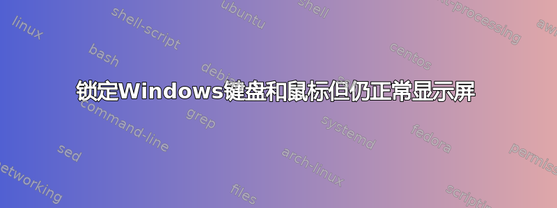 锁定Windows键盘和鼠标但仍正常显示屏